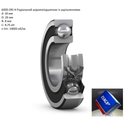 6000-2RS підшипник SKF 10х26х8