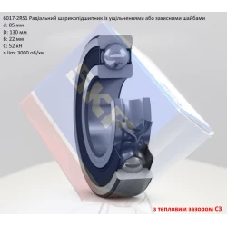 6017-2RSC3 підшипник SKF 85х130х22 (з тепловим зазором) 6017-2RSC3 підшипник SKF 85х130х22 (з тепловим зазором)