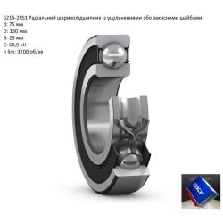 6215-2RS підшипник SKF 75х130х25
