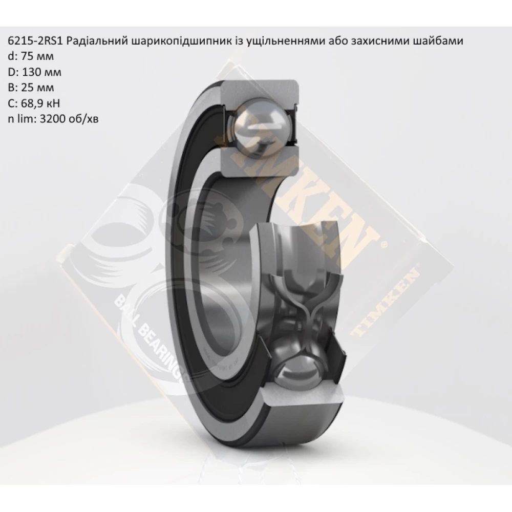 6215-2RS підшипник TIMKEN (США)  75х130х25