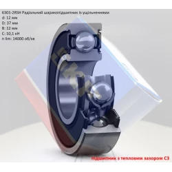 6301-2RSC3 підшипник SKF 12х37х12 (з тепловим зазором) 6301-2RSC3 підшипник SKF 12х37х12 (з тепловим зазором)