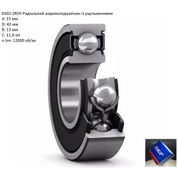 6302-2RS підшипник SKF 15х42х13