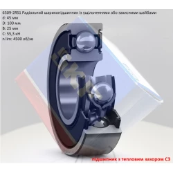 6309-2RSC3 підшипник SKF 45х100х25 (з тепловим зазором) 6309-2RSC3 підшипник SKF 45х100х25 (з тепловим зазором)