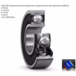 6310-2RS підшипник SKF 50х110х27