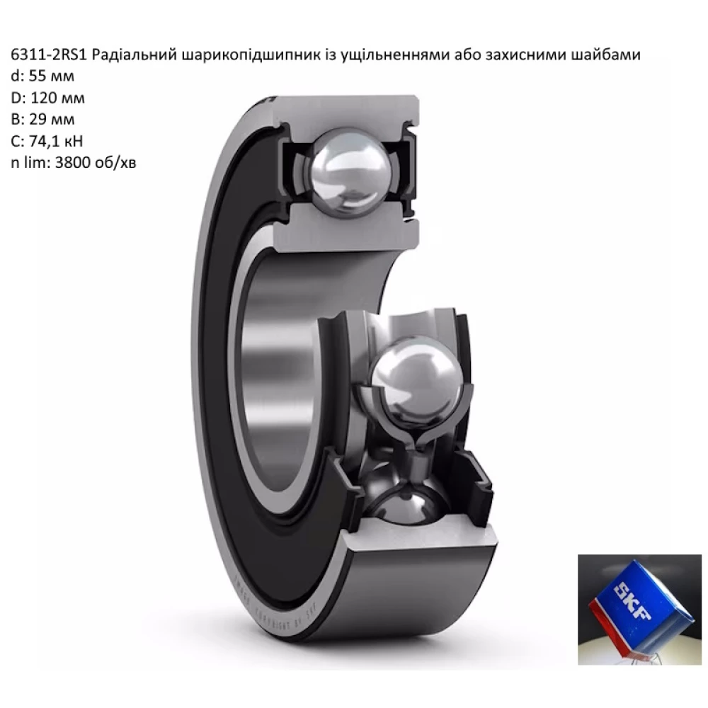6311-2RS підшипник SKF 55х120х29