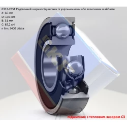 6312-2RSC3 підшипник SKF 60х130х31 (з тепловим зазором) 6312-2RSC3 підшипник SKF 60х130х31 (з тепловим зазором)