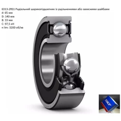 6313-2RS підшипник SKF 65х140х33