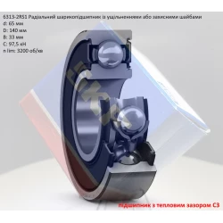 6313-2RSC3 підшипник SKF 65х140х33 (з тепловим зазором) 6313-2RSC3 підшипник SKF 65х140х33 (з тепловим зазором)