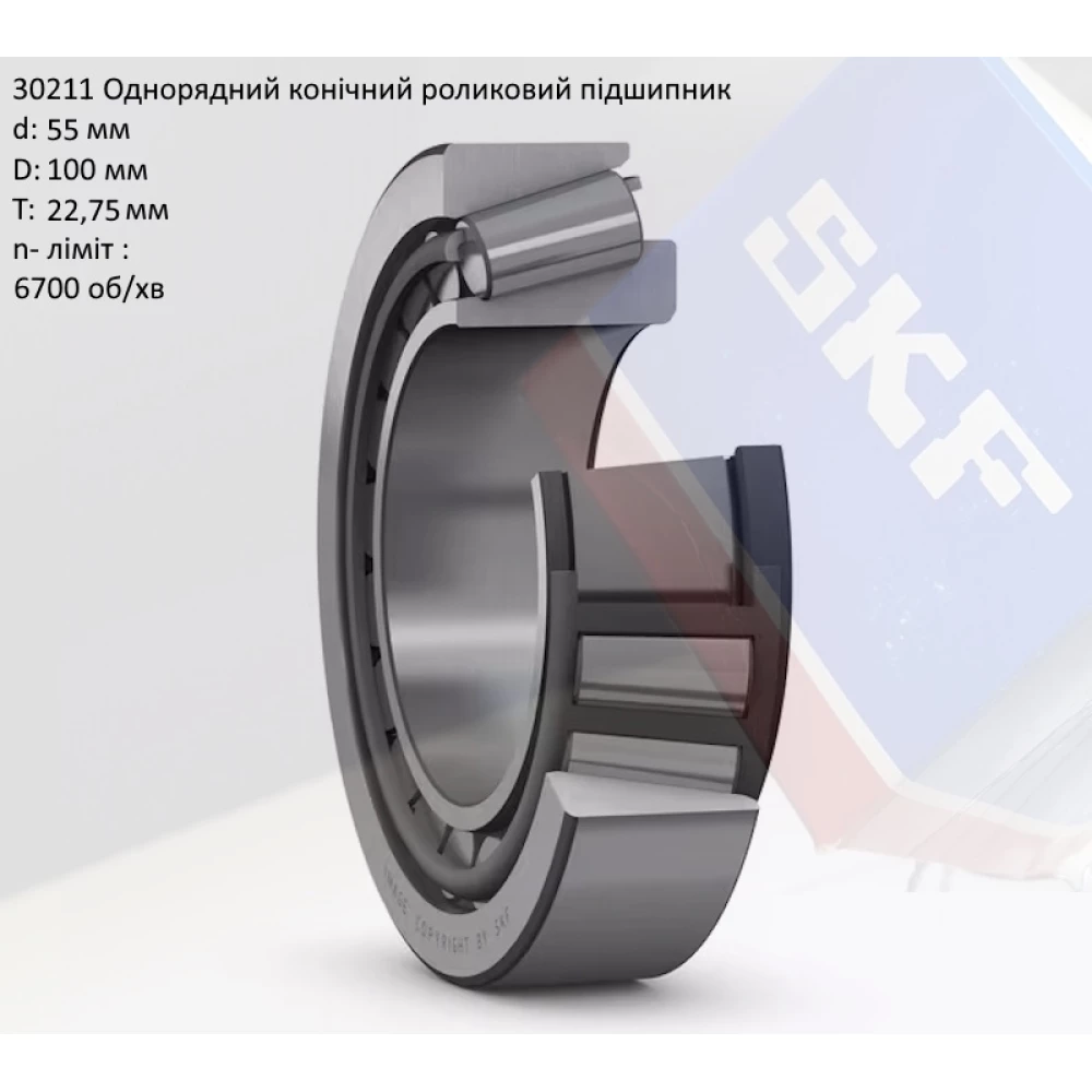 30211 підшипник SKF - 55х100х22,75