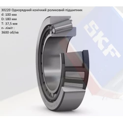 30220 підшипник SKF - 100х180х37,5