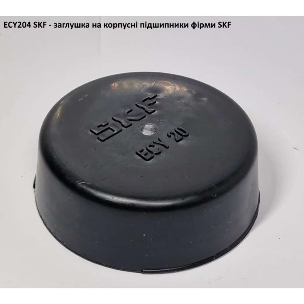 ECY204 кришка захистна SKF (під 204 підшипник)