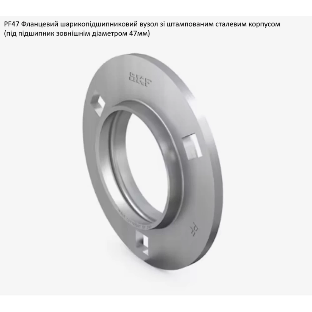 PF47 корпус (круглий) SKF - за 2шт
