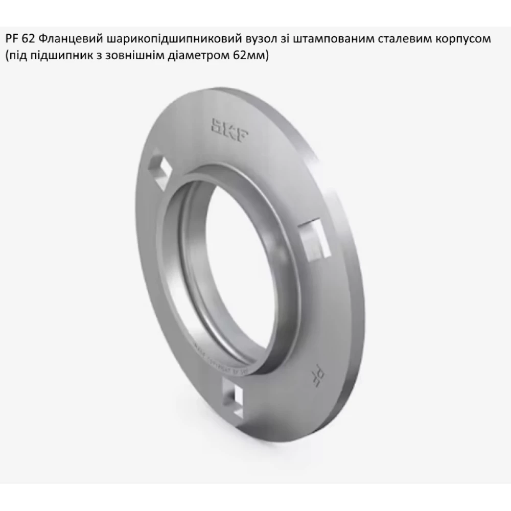 PF62 корпус (круглий) SKF - за 2шт