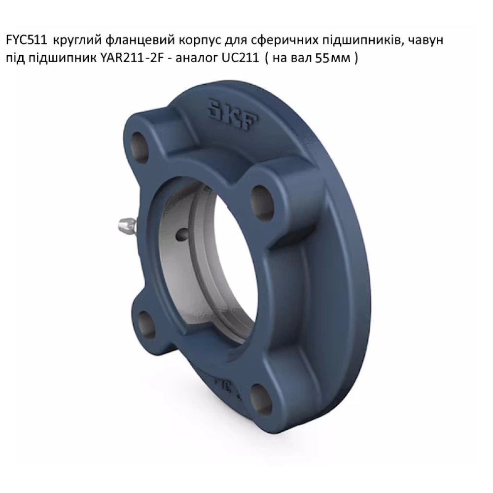 FYC 511 корпус підшипника SKF - Швеція (на вал 55мм)
