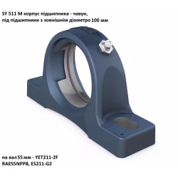 SY511M корпус SKF - Швеція ( на вал 55мм )