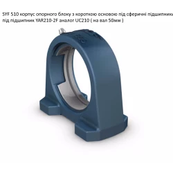 SYF 510 корпус підшипника SKF - Швеція (на вал 50мм)