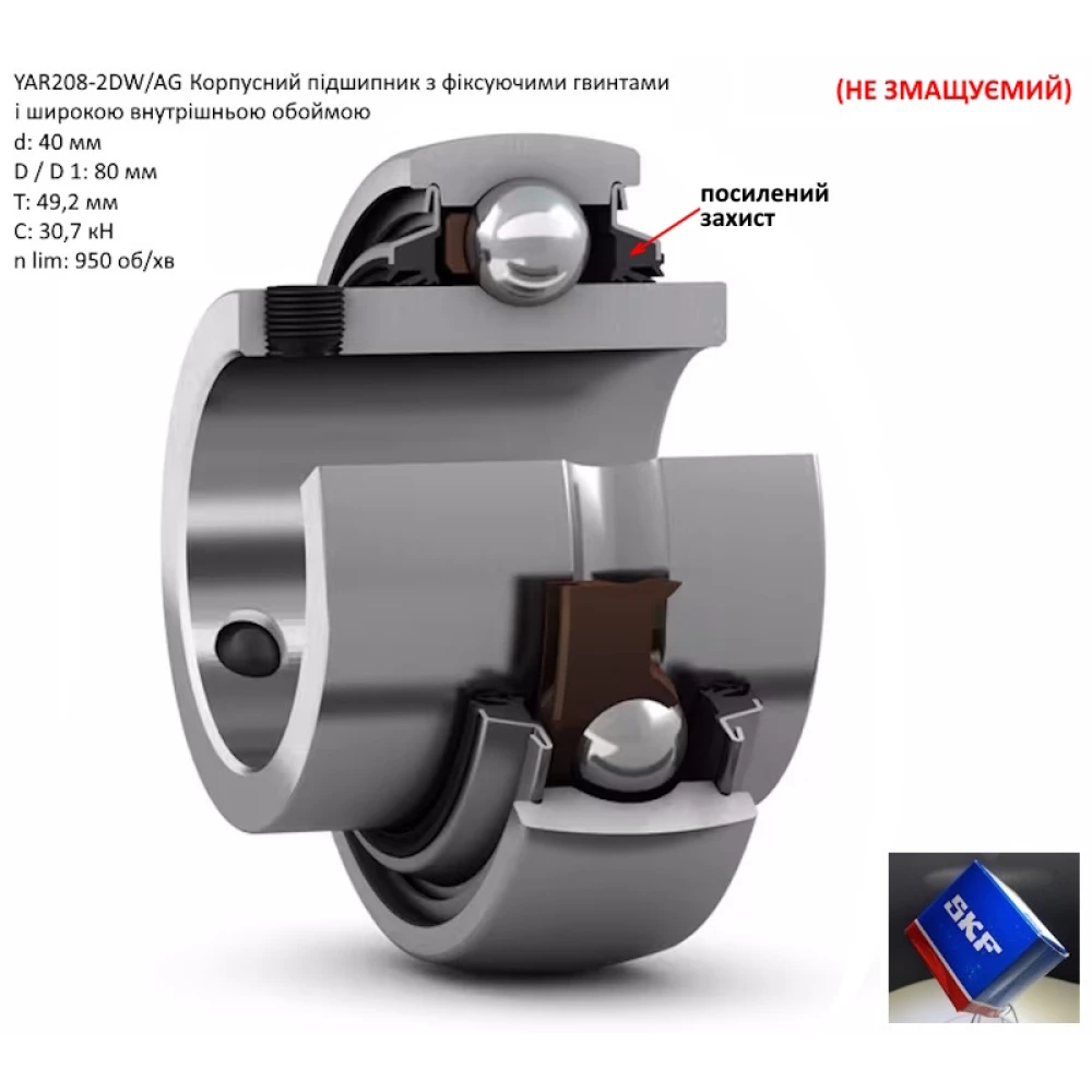 YAR208-2DW підшипник SKF 40х80х49 (необслуговуємий - з полиленим захистом)