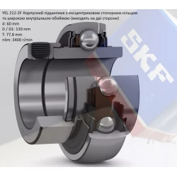 YEL212-2F підшипник SKF 60х110х77,8