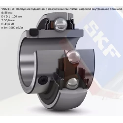 YAR 211 підшипник SKF 55х100х55,6