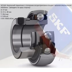 YET 203 підшипник SKF 17х40х28,6