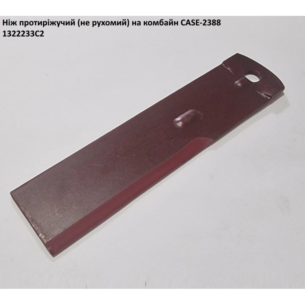 Ніж притиріжучий НЕ РУХОМИЙ CASE-2388 - 1322233C2