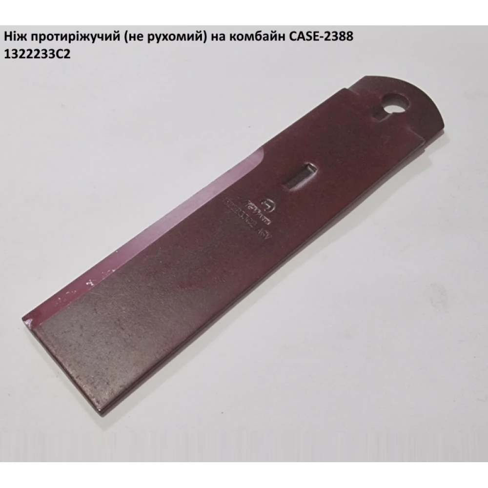  Ніж притиріжучий НЕ РУХОМИЙ CASE-2388 - 1322233C2