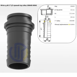 1 1/2" фітінг прямий 40мм (під гайку) 106640