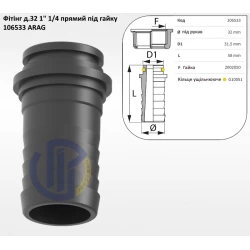1 1/4" фітінг прямий 32мм (під гайку) 106533