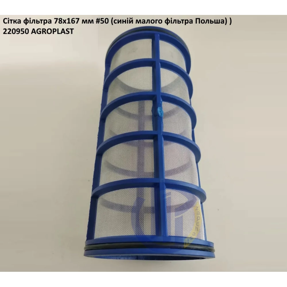 Сітка фільтра 78х167 мм #50 220950 Agroplast - Польша (на малий фільтр)