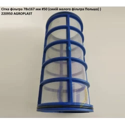 Сітка фільтра 78х167 мм #50 220950 Agroplast - Польша (на малий фільтр)