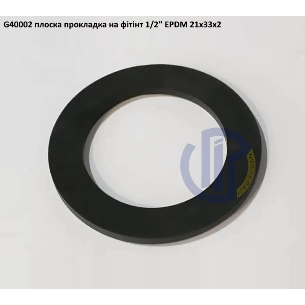 1/2" плоска прокладка на фітінт EPDM 21X33X2 G40002