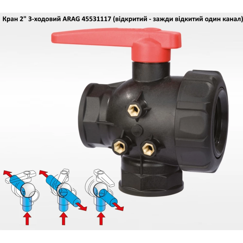 2" кран 3-х ходовий ARAG 45531117 (відкритий)