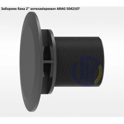 2" вихід з бочки з антизавіхрювачем 5042107 2" вихід з бочки з антизавіхрювачем 5042107