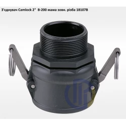 2" з'єднувач Camlock 2" B-200 мама зовнішня різьба 2" з'єднувач Camlock 2" B-200 мама зовнішня різьба