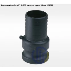 2" з'єднувач Camlock 2" E-200 папа під рукав 50мм 2" з'єднувач Camlock 2" E-200 папа під рукав 50мм