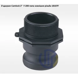 2" з'єднувач Camlock 2" F-200 папа зонішня різьба 2" з'єднувач Camlock 2" F-200 папа зонішня різьба