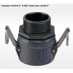 3" з'єднувач Camlock 3" B-300 мама зовнішня різьба 3" з'єднувач Camlock 3" B-300 мама зовнішня різьба