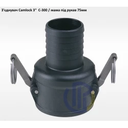 3" з'єднувач Camlock 3" C-300 мама під рукав 75мм 3" з'єднувач Camlock 3" C-300 мама під рукав 75мм