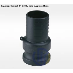 3" з'єднувач Camlock 3" E-300 папа під рукав 75мм 3" з'єднувач Camlock 3" E-300 папа під рукав 75мм