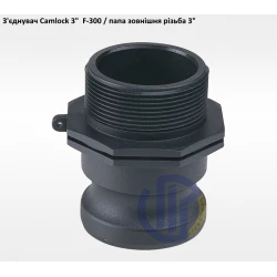 3" з'єднувач Camlock 3" F-300 папа зонішня різьба 3" з'єднувач Camlock 3" F-300 папа зонішня різьба