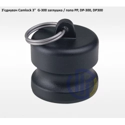 3" з'єднувач Camlock 3" G-300 папа заглушка 3" з'єднувач Camlock 3" G-300 папа заглушка