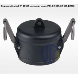 3" з'єднувач Camlock 3" H-300 мама заглушка 3" з'єднувач Camlock 3" H-300 мама заглушка