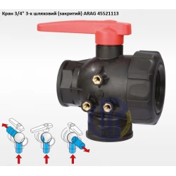 3/4" кран 3-х ходовий ARAG 45521113 (закритий) під рука 25мм, 20мм, 13мм