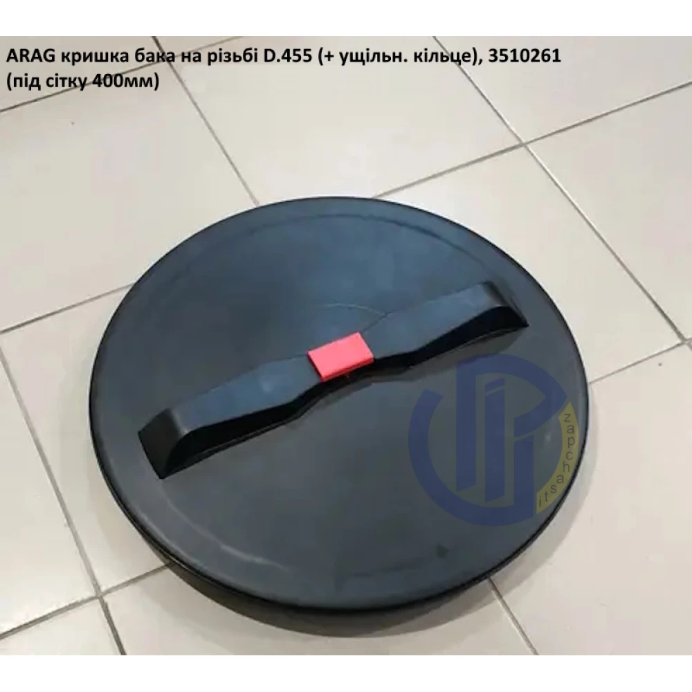 Кришка бака на різьбі 400 мм ARAG - Італія 3510261