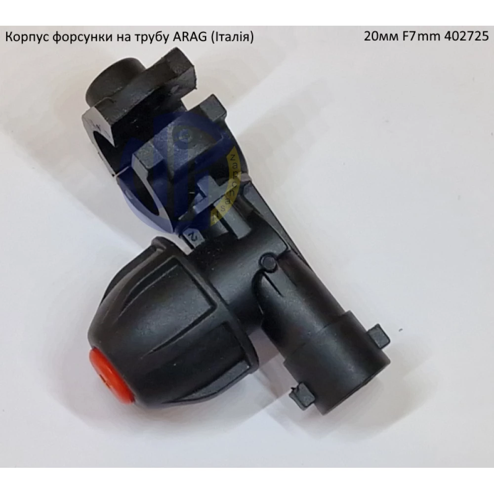 Форсунка 402725 Arag (Італія) на трубу 20мм F7mm 