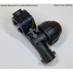 Форсунка 402725 Arag (Італія) на трубу 20мм F7mm Форсунка 402725 Arag (Італія) на трубу 20мм F7mm