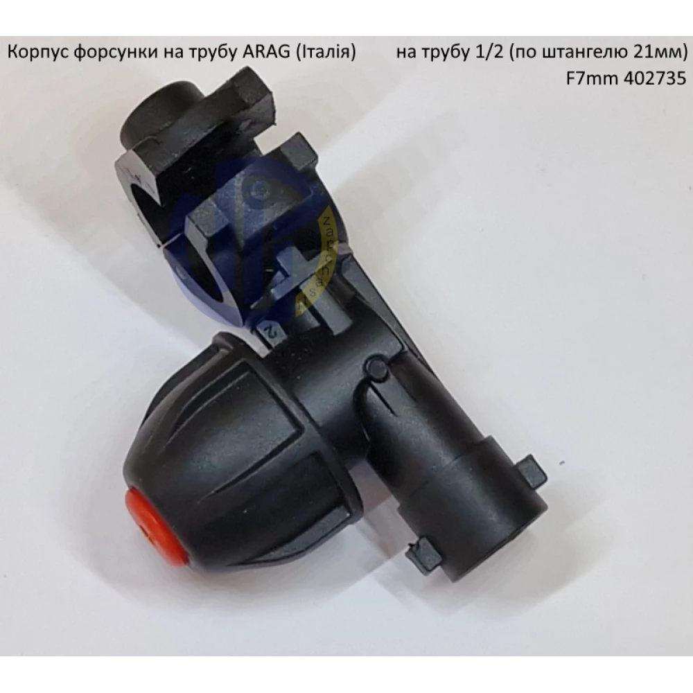 Форсунка 402735 Arag (Італія) на трубу 1/2“ дюйм 21мм F7mm
