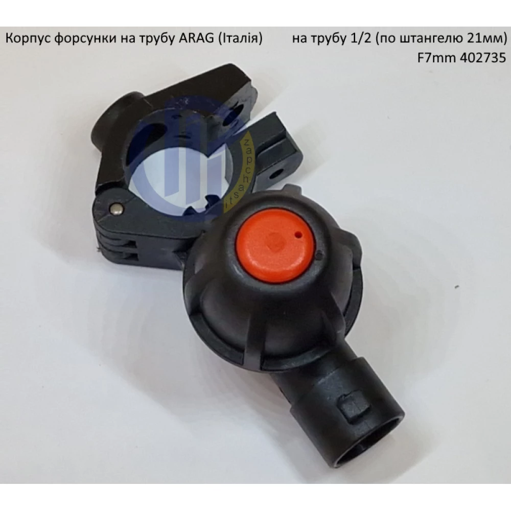 Форсунка 402735 Arag (Італія) на трубу 1/2“ дюйм 21мм F7mm