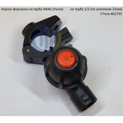 Форсунка 402735 Arag (Італія) на трубу 1/2“ дюйм 21мм F7mm Форсунка 402735 Arag (Італія) на трубу 1/2“ дюйм 21мм F7mm