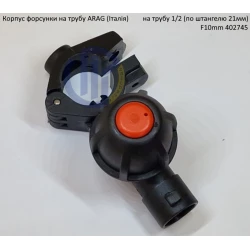 Форсунка 402745 Arag (Італія) на трубу 1/2“ дюйм 21мм F10mm Форсунка 402745 Arag (Італія) на трубу 1/2“ дюйм 21мм F10mm